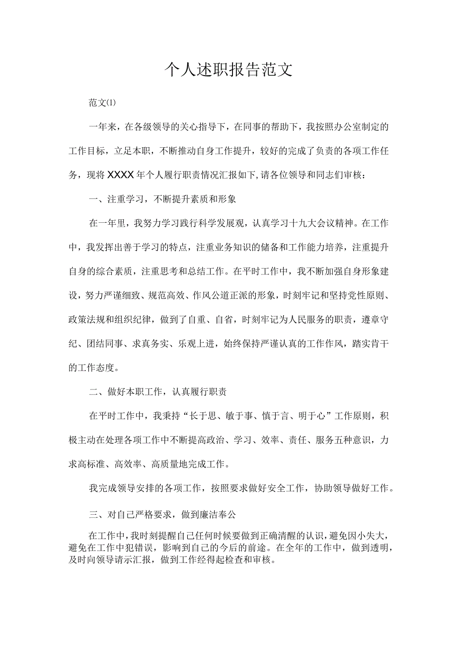 个人述职报告范文.docx_第1页