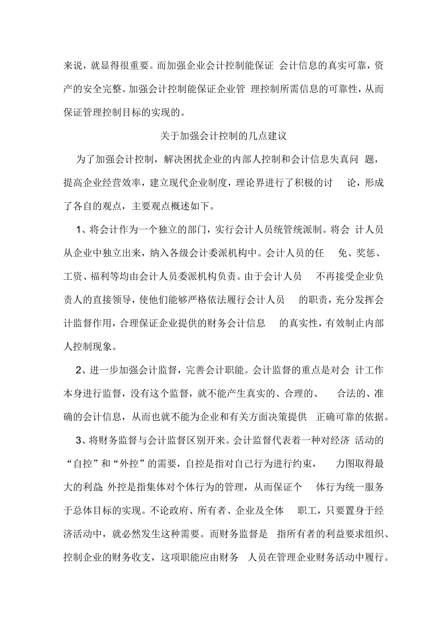 会计控制在企业中的作用.docx_第3页