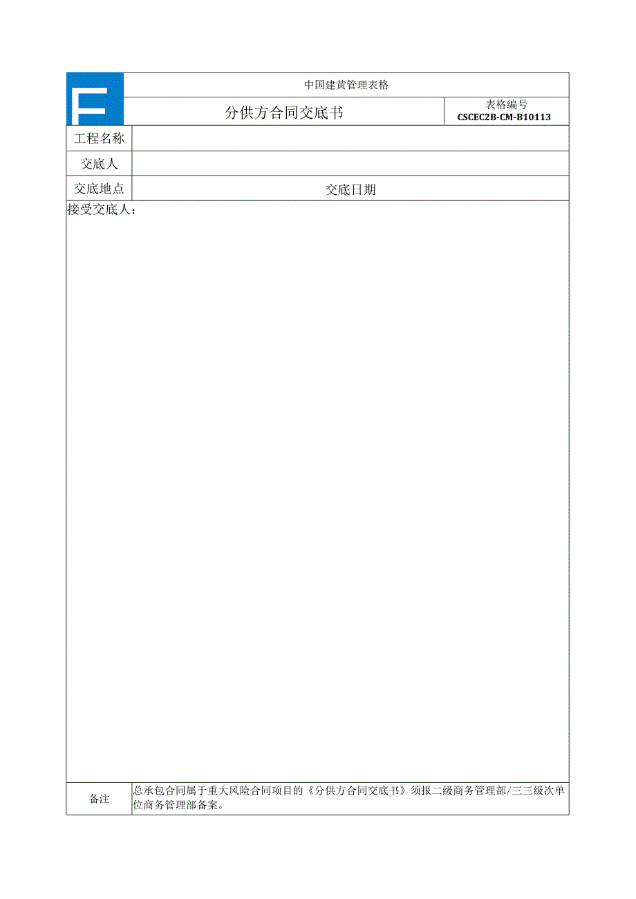 中建二局13分供方合同交底书.docx_第1页