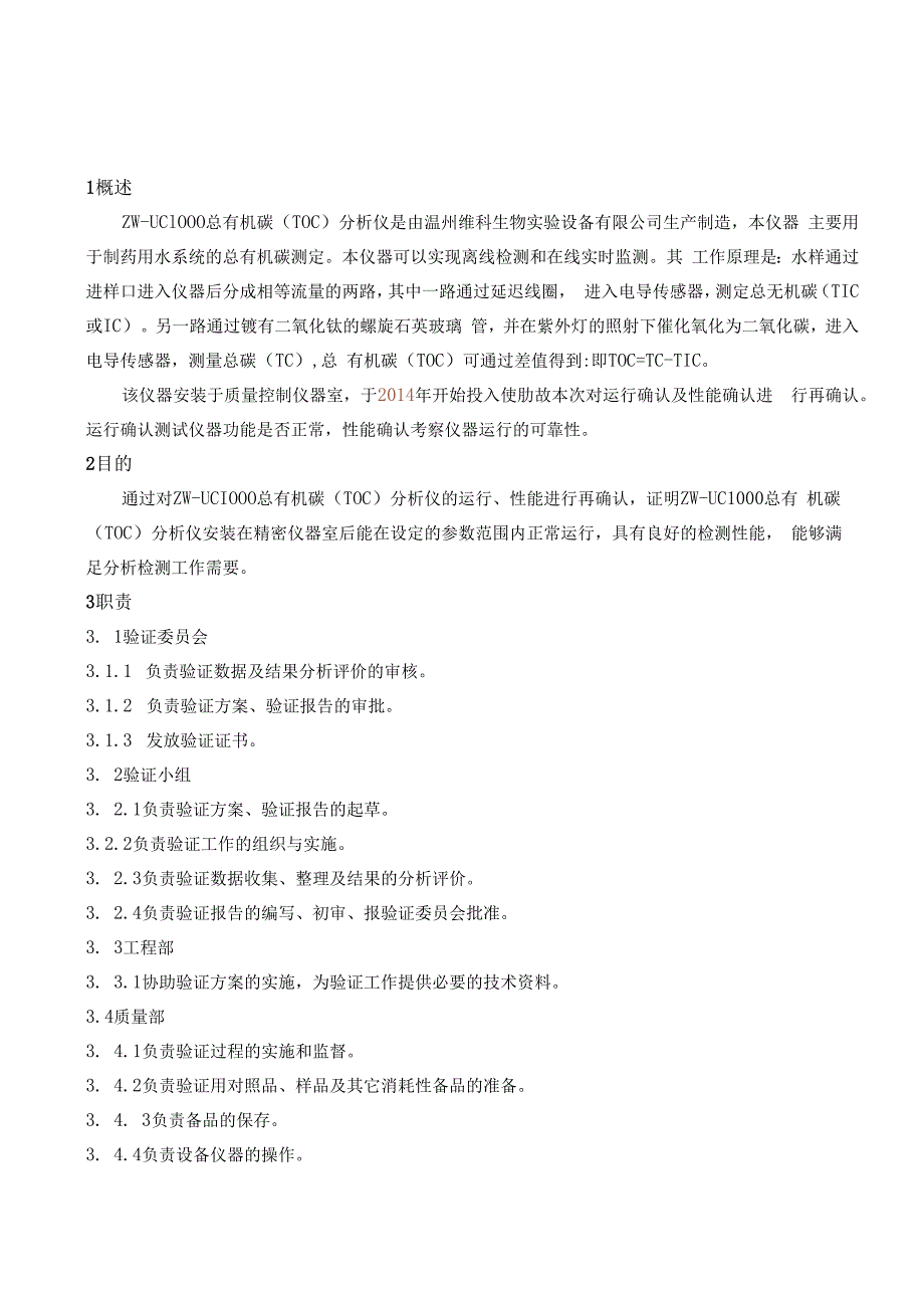 ZWUC1000总有机碳分析仪确认方案.docx_第3页