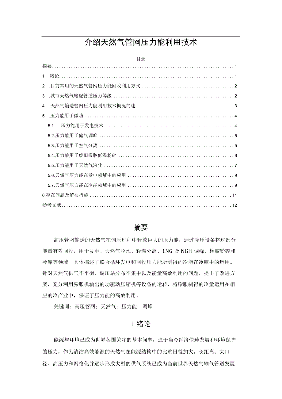 介绍天然气管网压力能利用技术.docx_第1页