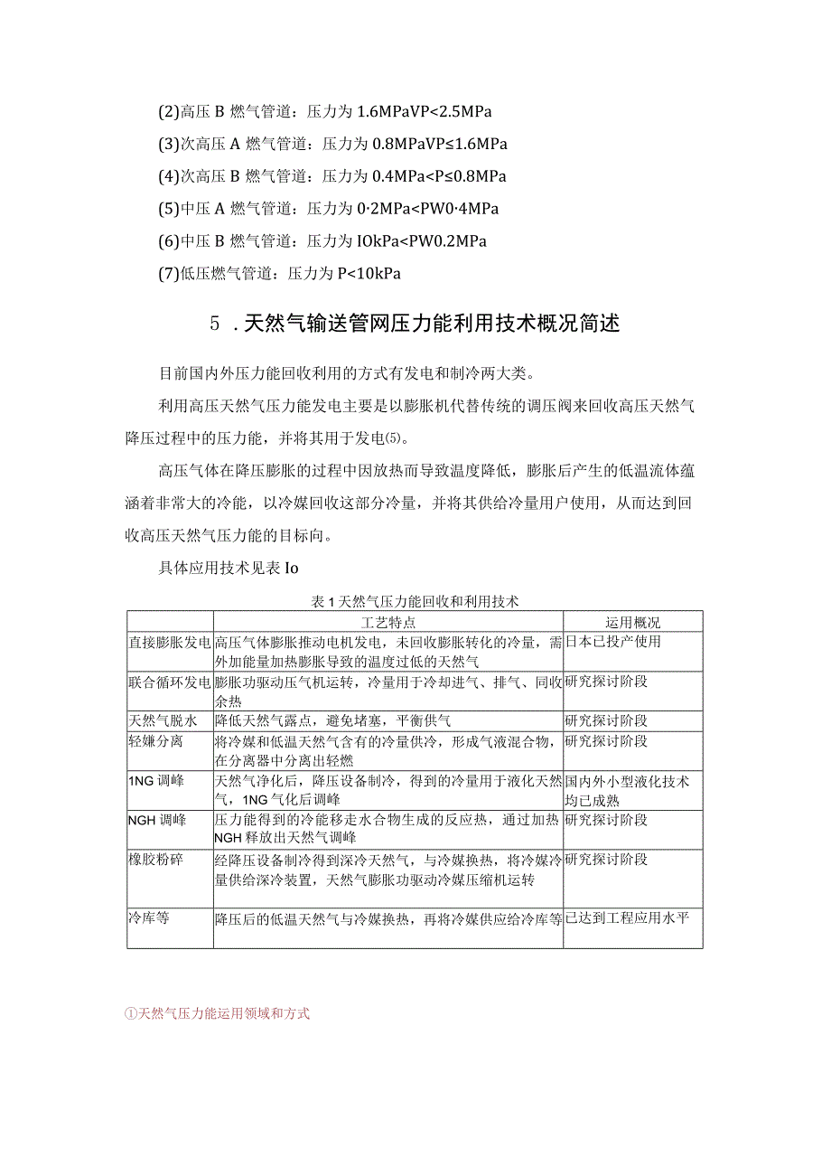 介绍天然气管网压力能利用技术.docx_第3页