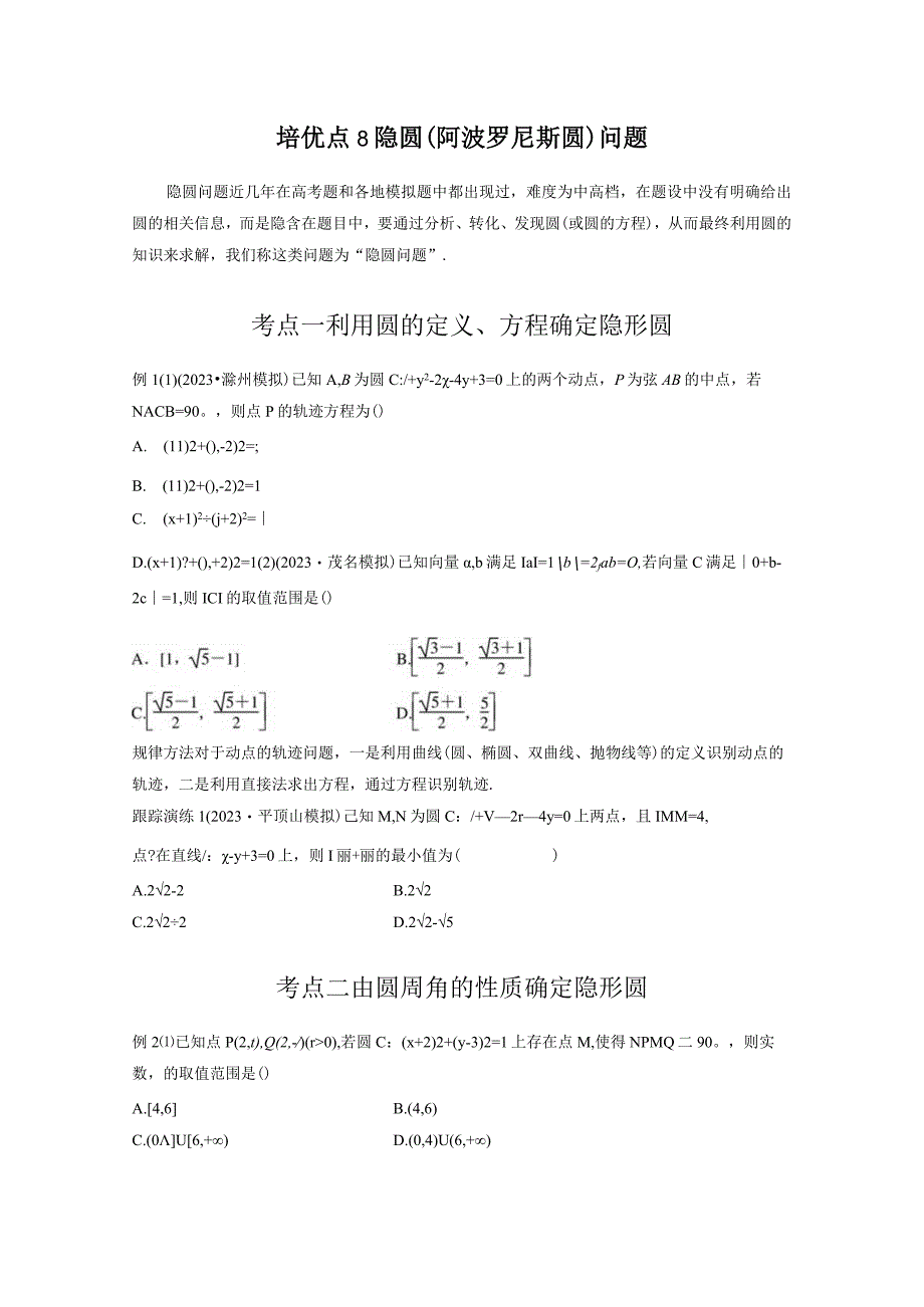 专题六 培优点8 隐圆阿波罗尼斯圆问题公开课.docx_第1页