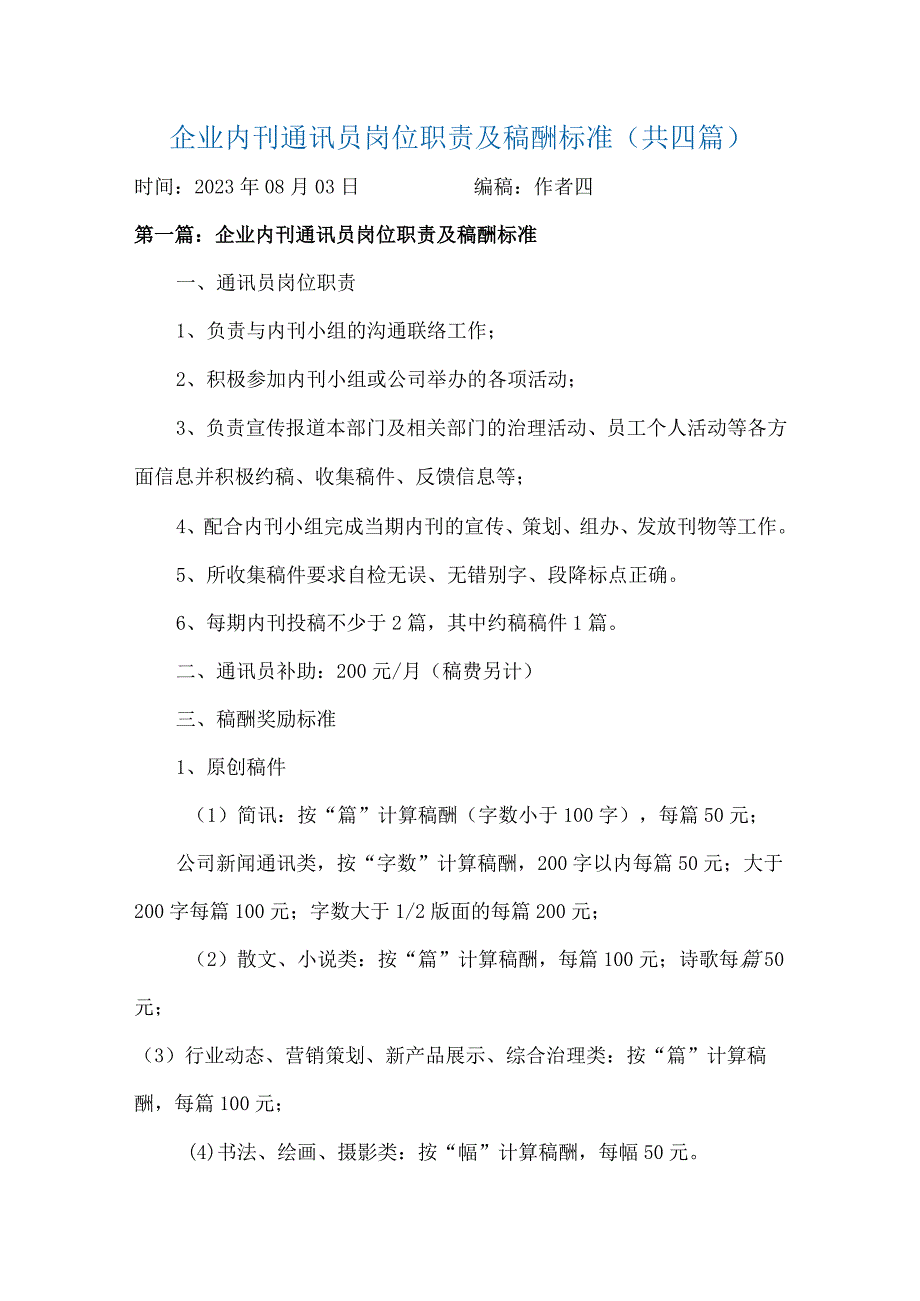 企业内刊通讯员岗位职责及稿酬标准共四篇.docx_第1页