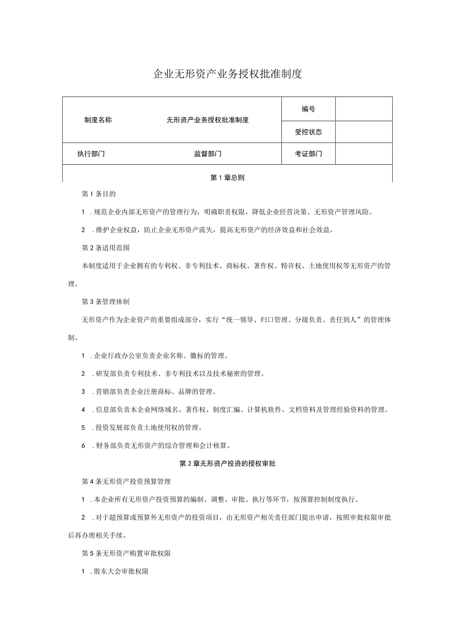 企业无形资产业务授权批准制度.docx_第1页