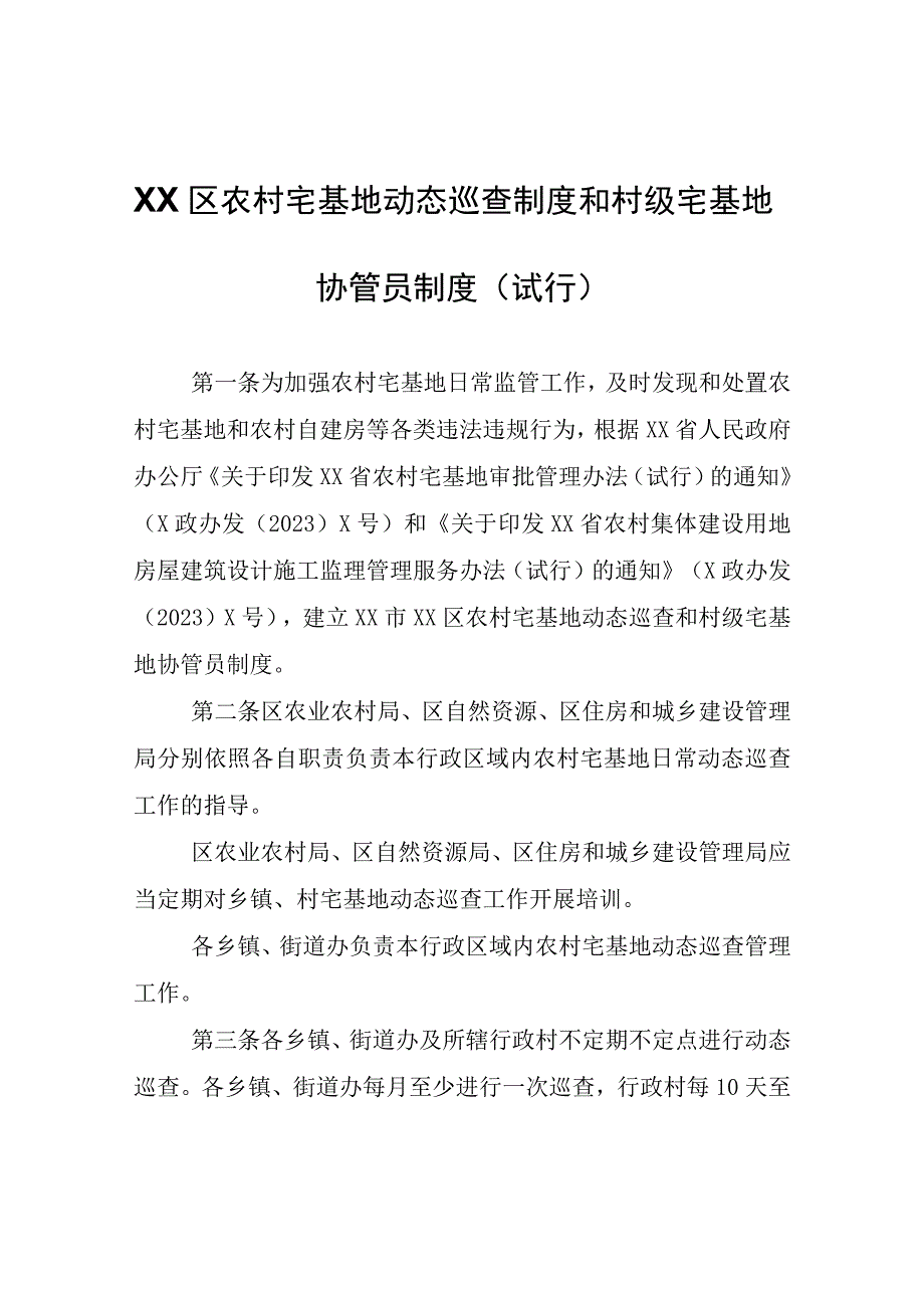 XX区农村宅基地动态巡查制度和村级宅基地协管员制度.docx_第1页