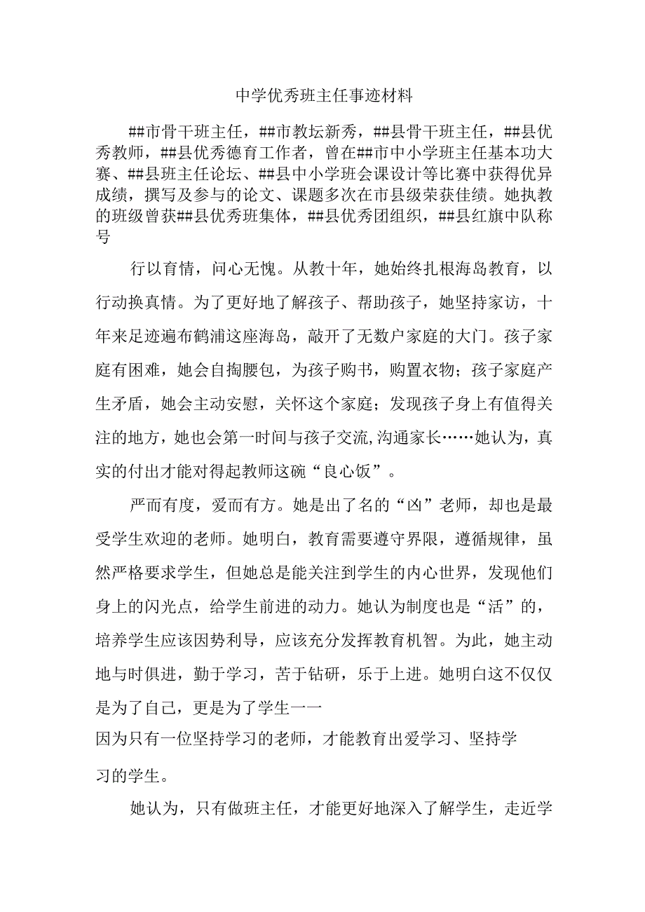 中学优秀班主任事迹材料.docx_第1页