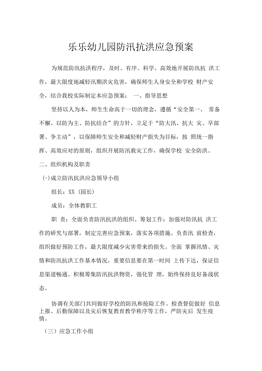 乐乐幼儿园防汛抗洪应急预案.docx_第1页