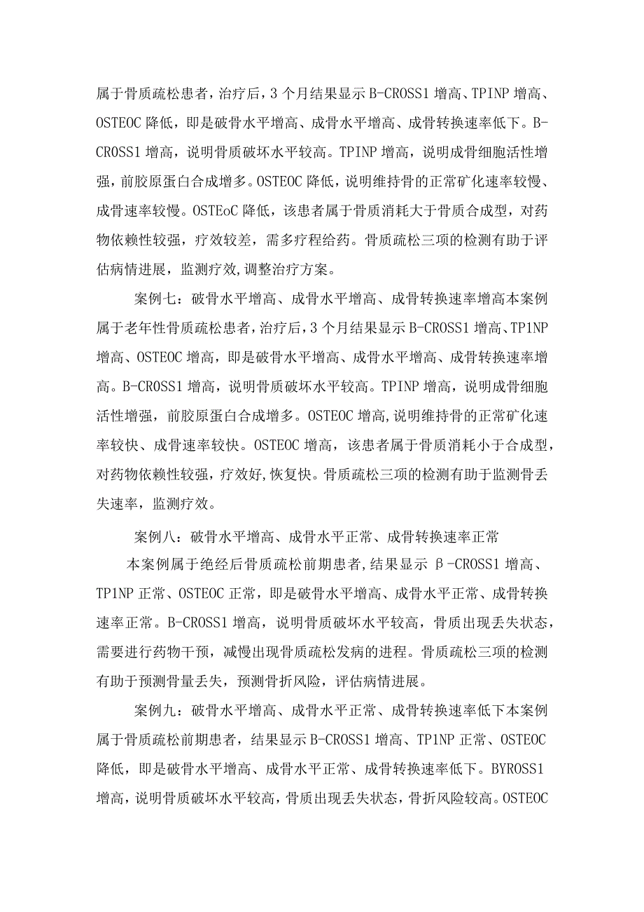 临床骨质疏松症病理机制高发年龄骨代谢指标和阶段及病例分享.docx_第3页