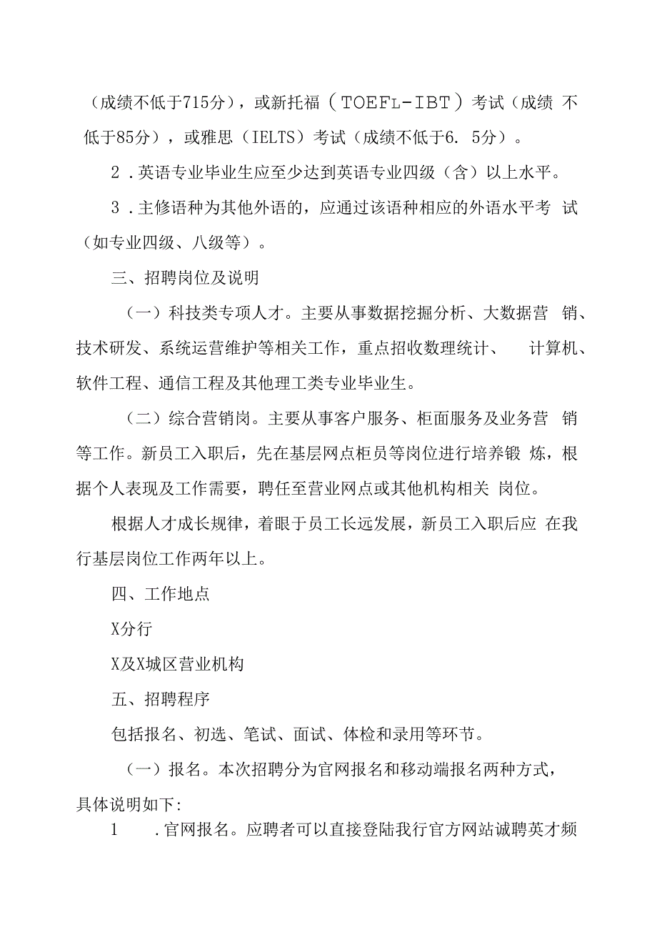 XX银行XX省分行202X年度校园招聘方案.docx_第2页