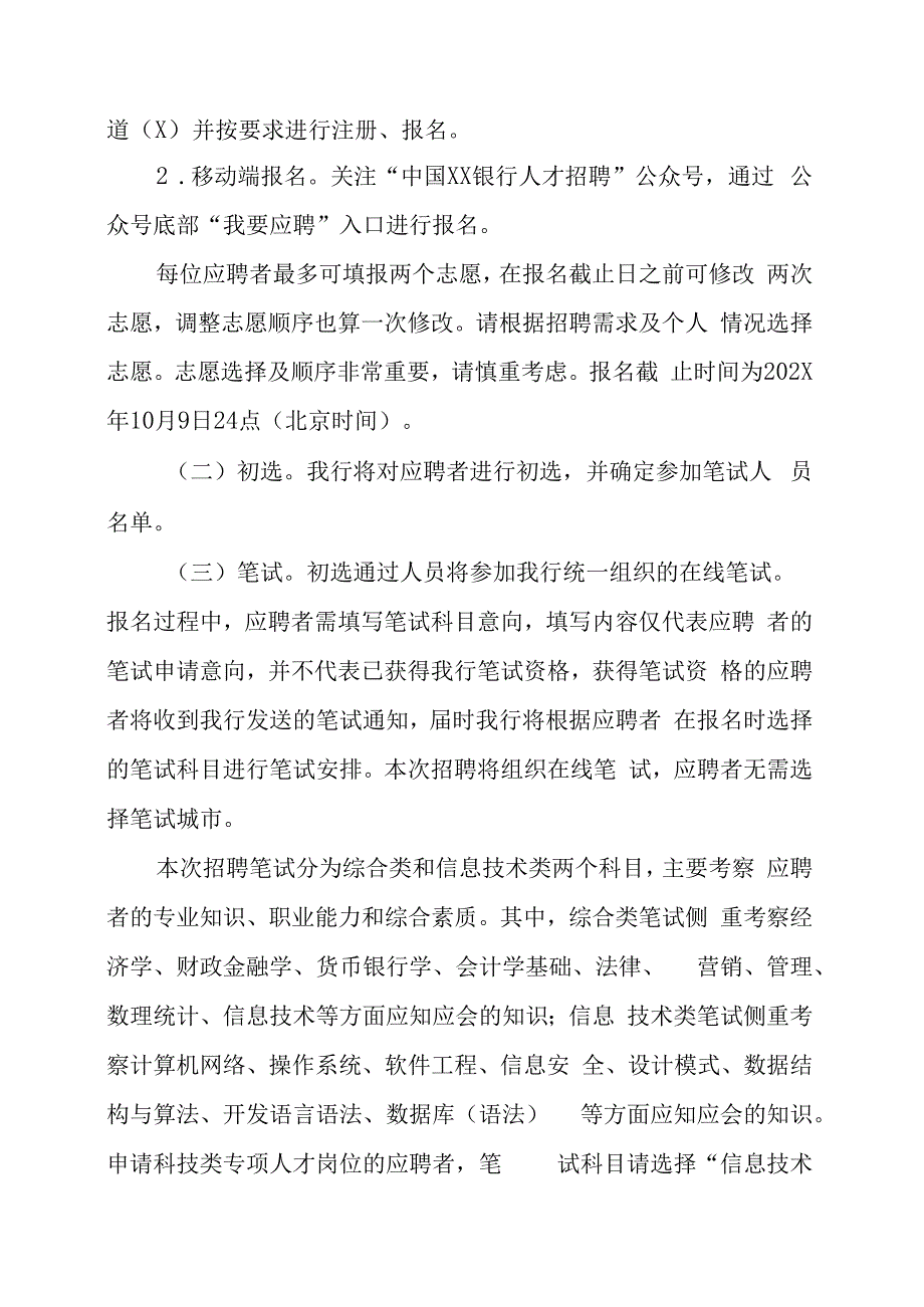 XX银行XX省分行202X年度校园招聘方案.docx_第3页