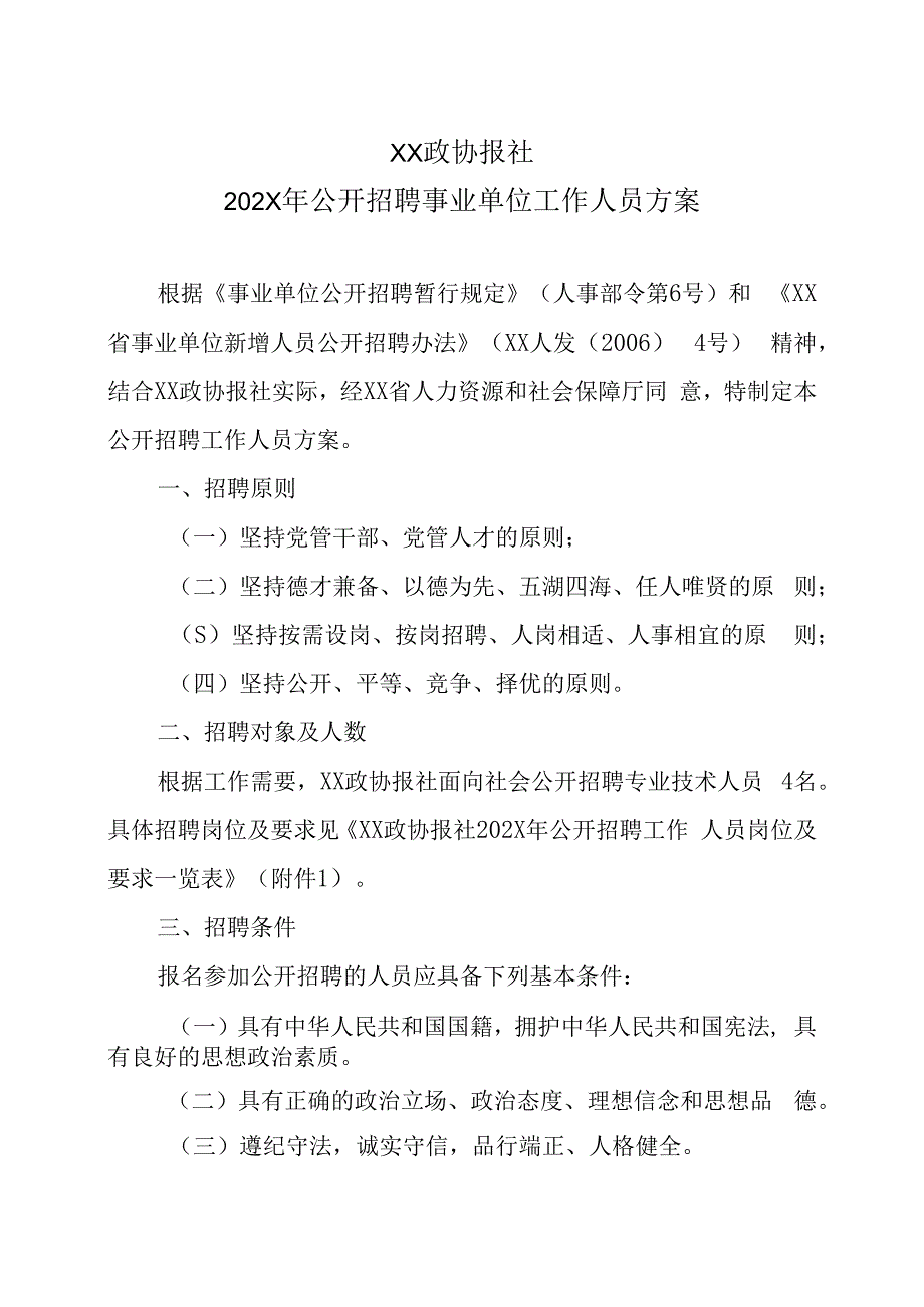 XX政协报社202X年公开招聘事业单位工作人员方案.docx_第1页