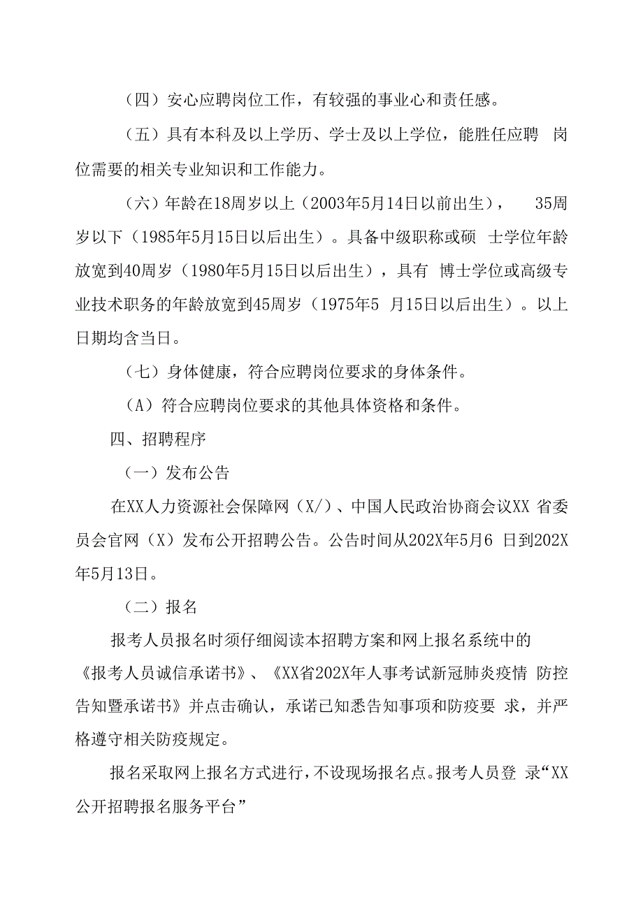 XX政协报社202X年公开招聘事业单位工作人员方案.docx_第2页