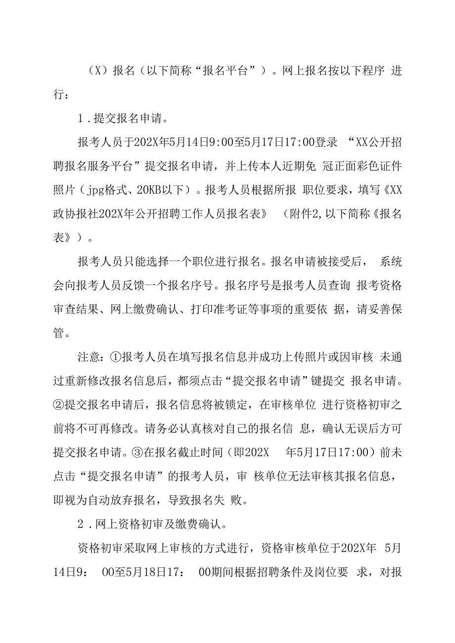 XX政协报社202X年公开招聘事业单位工作人员方案.docx_第3页