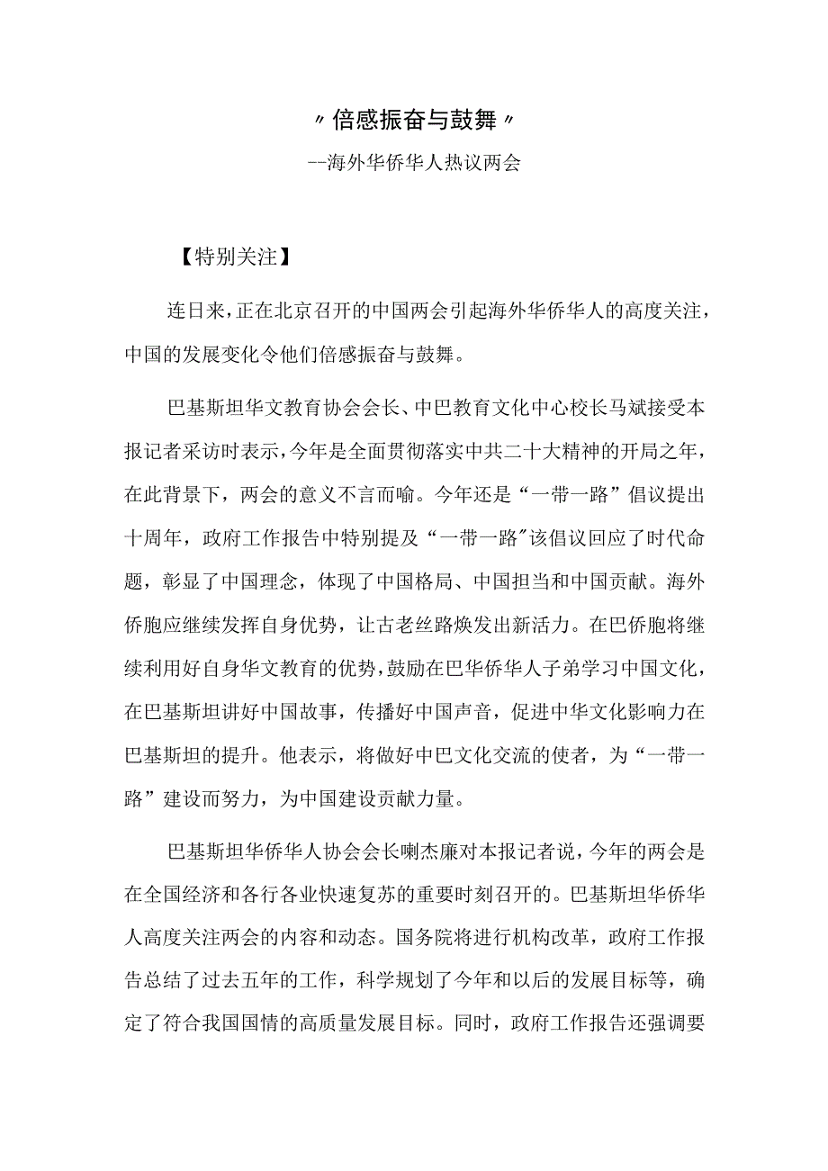 倍感振奋与鼓舞——海外华侨华人热议两会.docx_第1页