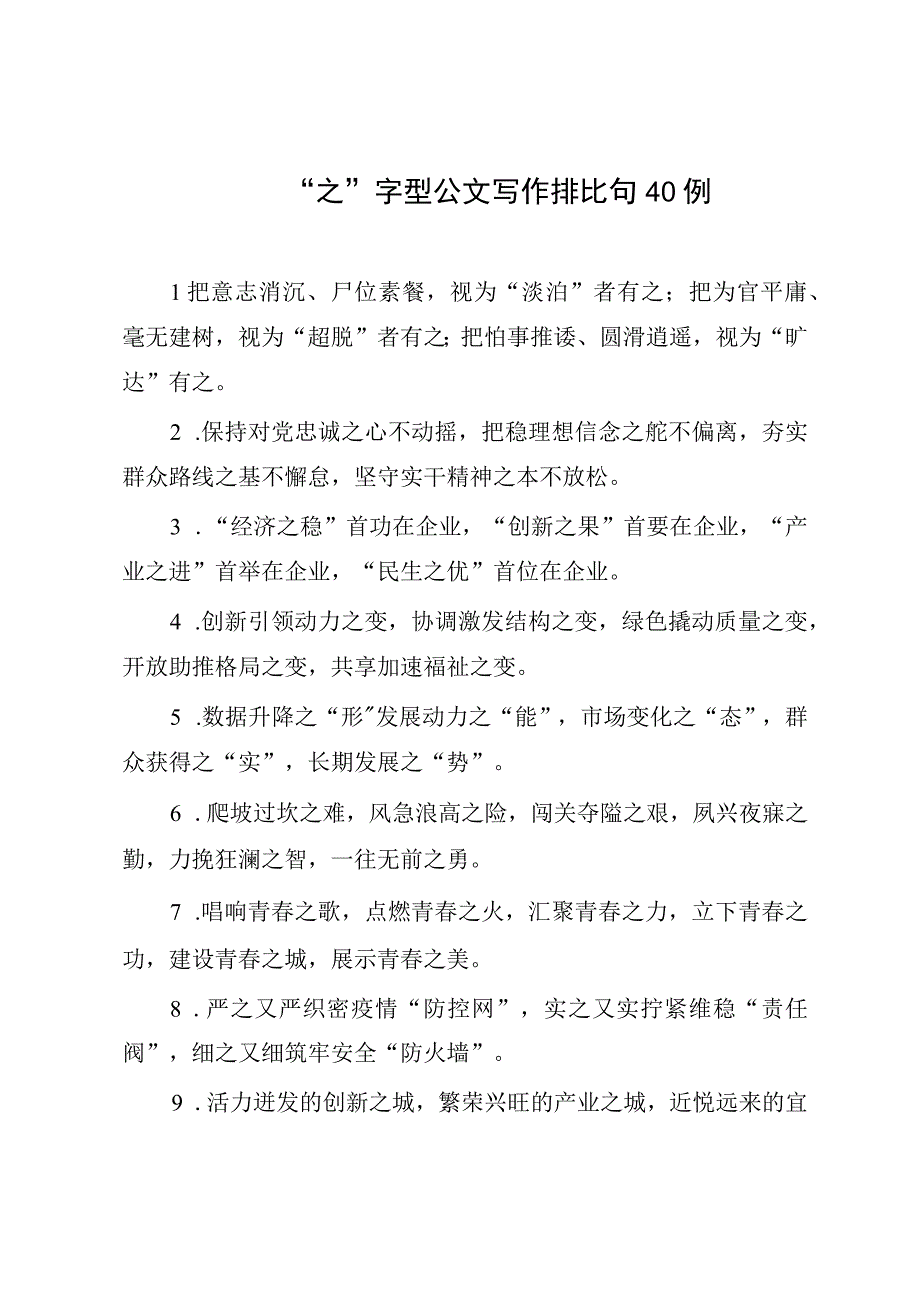 之字型公文写作排比句40例.docx_第1页