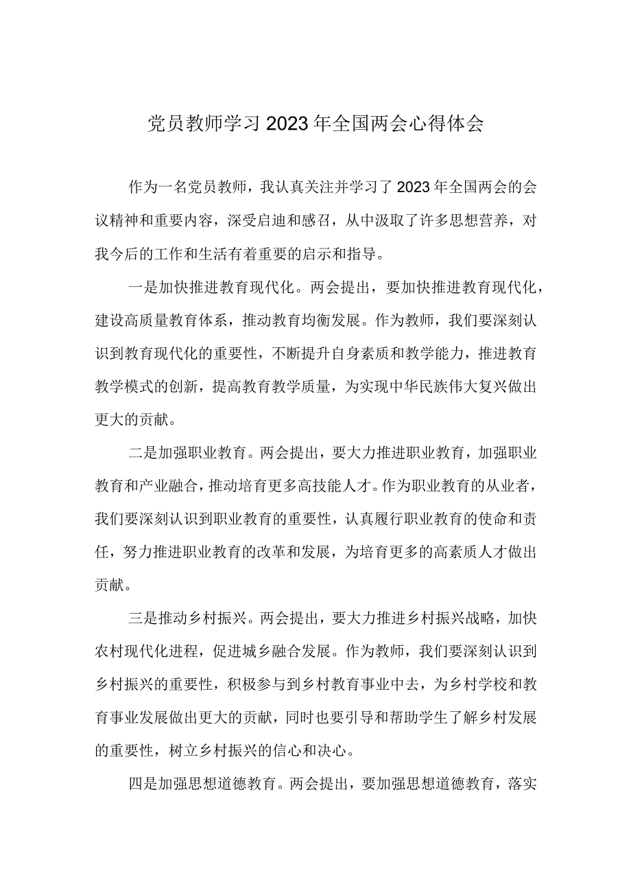 党员教师学习2023年全国两会心得体会2.docx_第1页