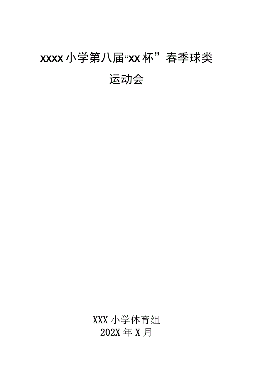 中小学春季球类运动会比赛方案活动方案.docx_第1页