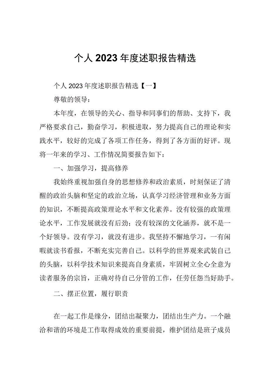 个人2023年度述职报告.docx_第1页