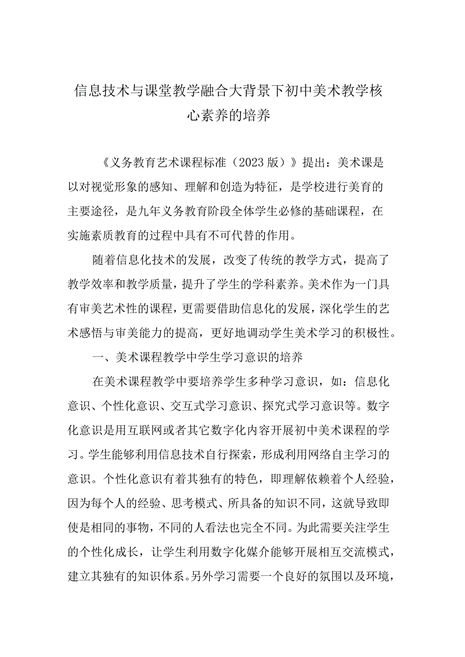 信息技术与课堂教学融合大背景下初中美术教学核心素养的培养.docx_第1页