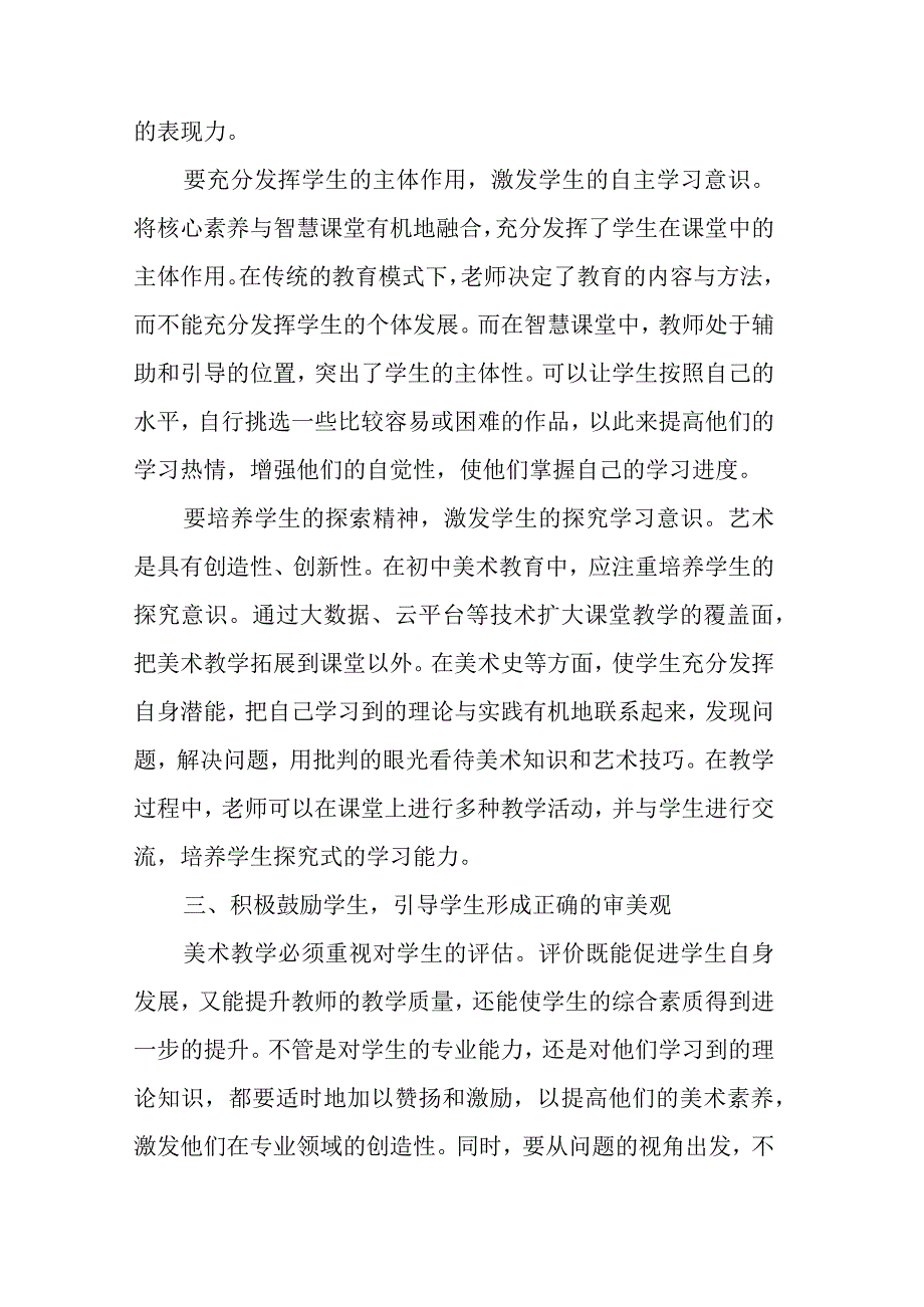 信息技术与课堂教学融合大背景下初中美术教学核心素养的培养.docx_第3页