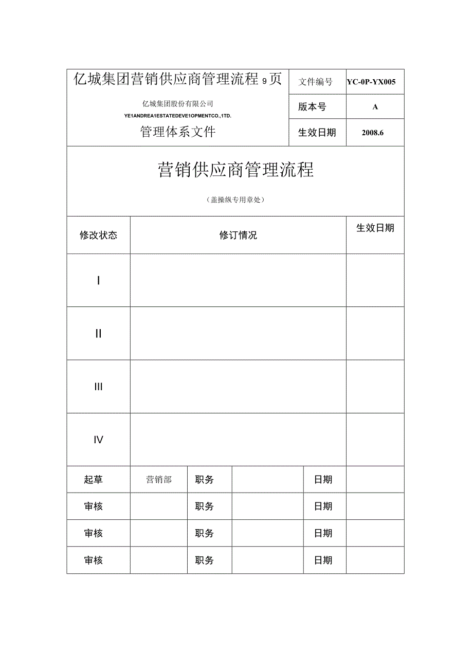 亿城集团营销供应商管理流程9页.docx_第1页