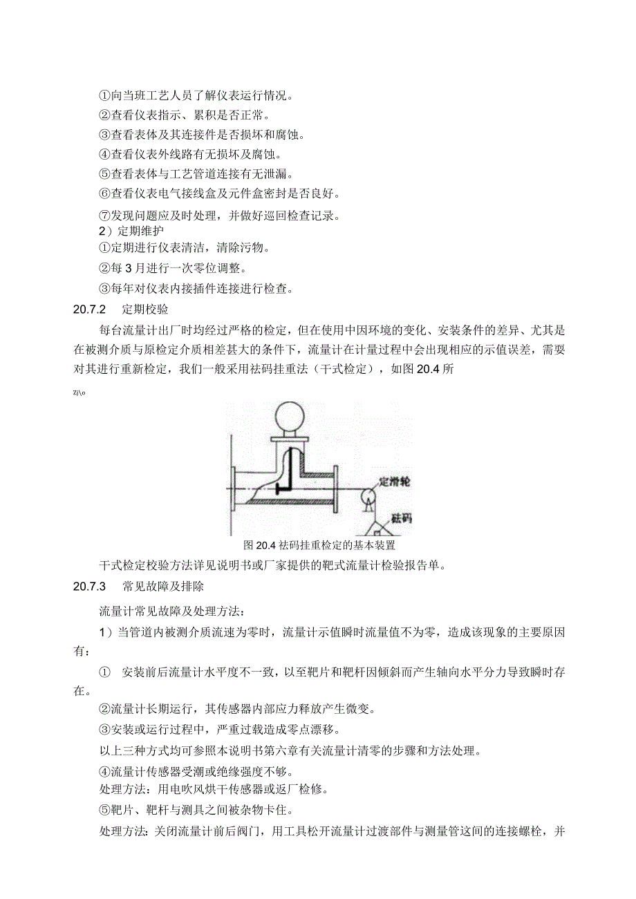 仪表自动化控制岗位维护操作规则靶式流量计维护与检修规程.docx_第3页