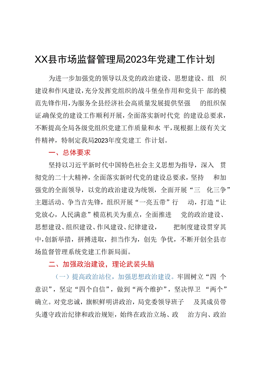 XX县市场监督管理局2023年党建工作计划.docx_第1页