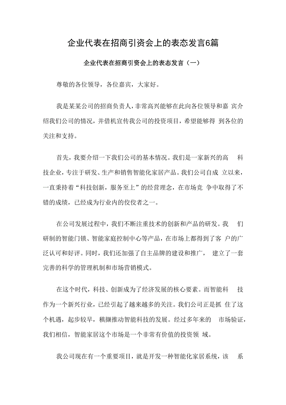 企业代表在招商引资会上的表态发言6篇.docx_第1页