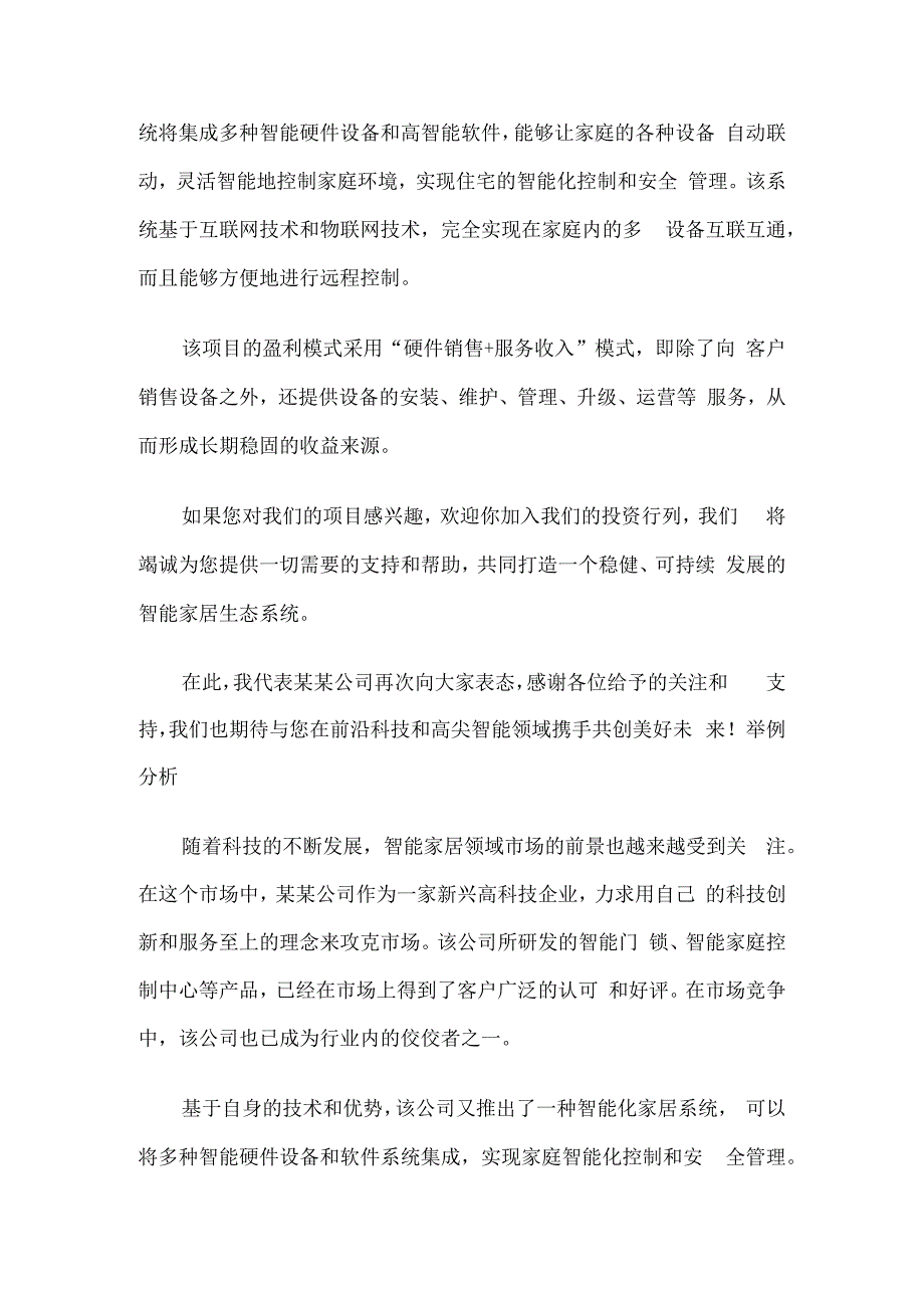 企业代表在招商引资会上的表态发言6篇.docx_第2页