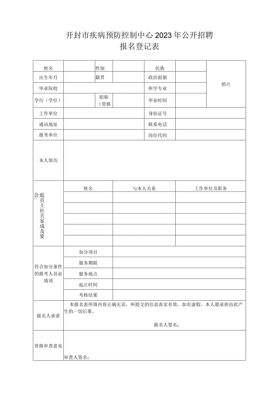 事业单位公开招聘人员报名登记表.docx_第1页