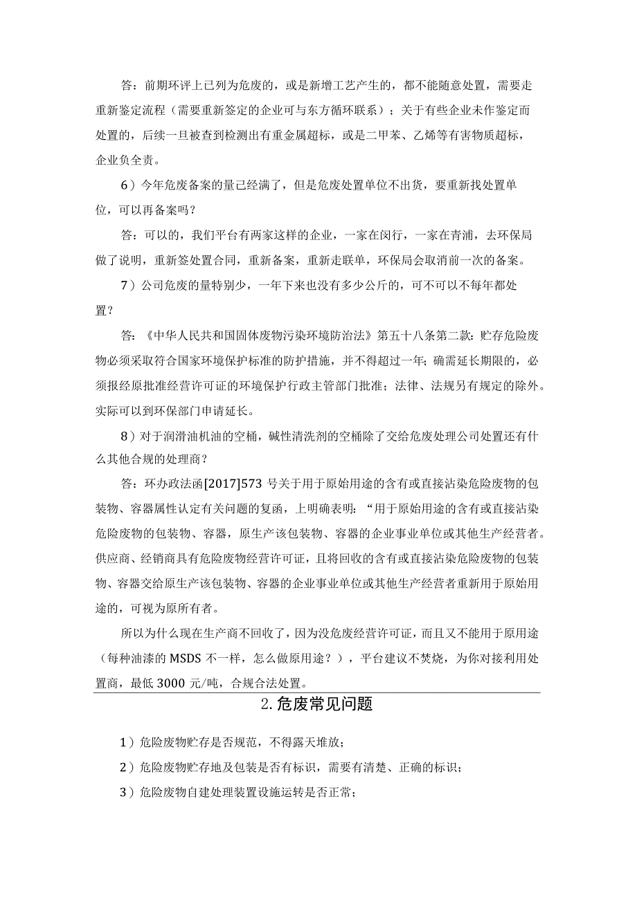 企业常见危废问题汇总及解决方案.docx_第2页