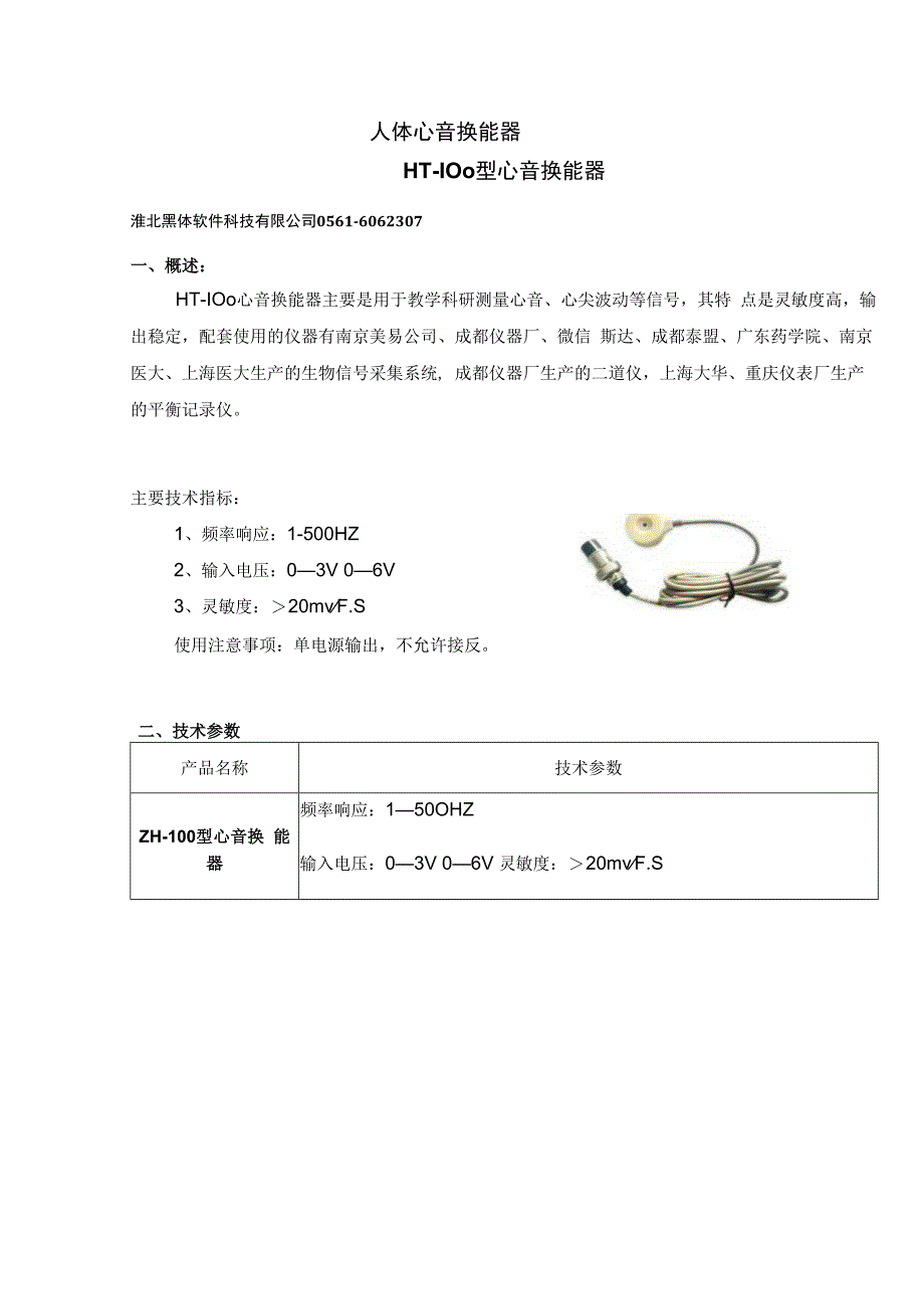 人体心音换能器.docx_第1页