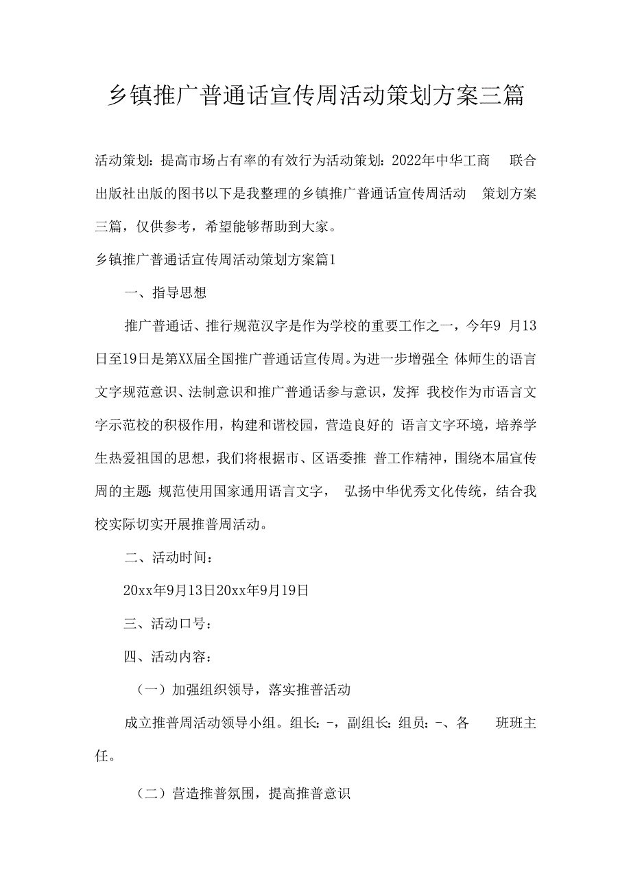 乡镇推广普通话宣传周活动策划方案三篇.docx_第1页