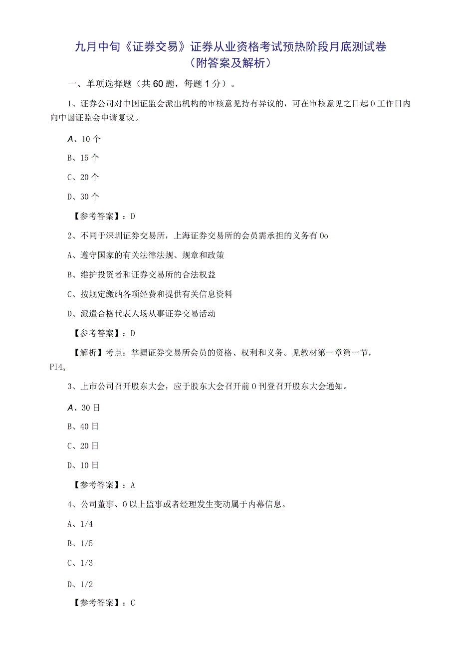 九月中旬证券交易证券从业资格考试预热阶段月底测试卷附答案及解析.docx_第1页