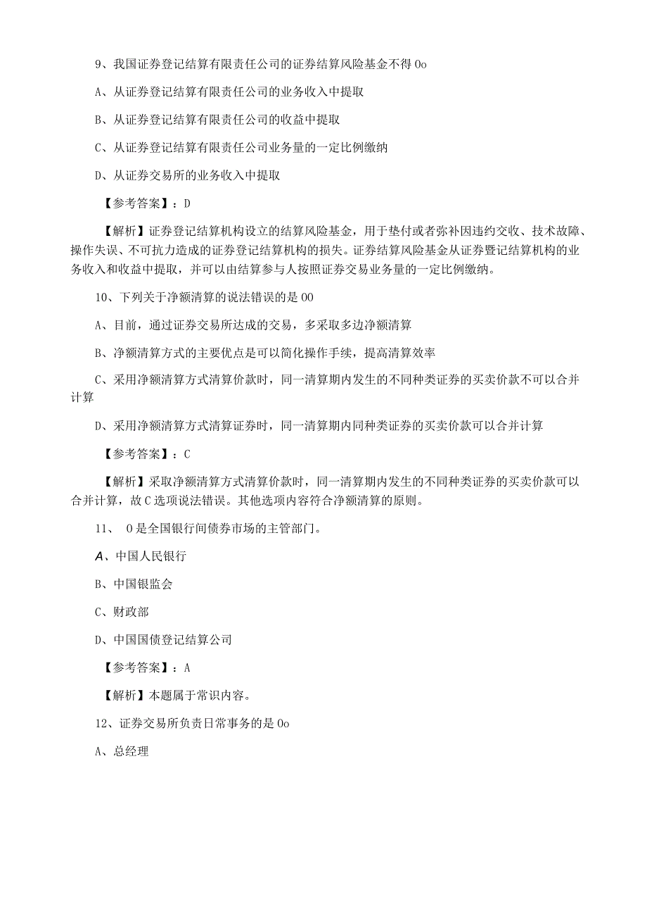 九月中旬证券交易证券从业资格考试预热阶段月底测试卷附答案及解析.docx_第3页