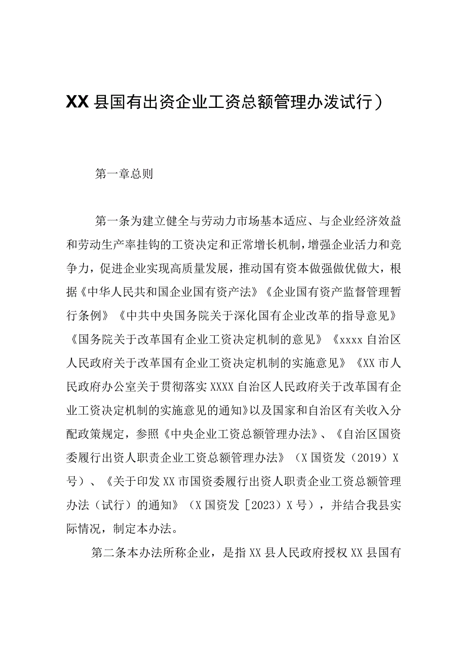 XX县国有出资企业工资总额管理办法（试行）.docx_第1页