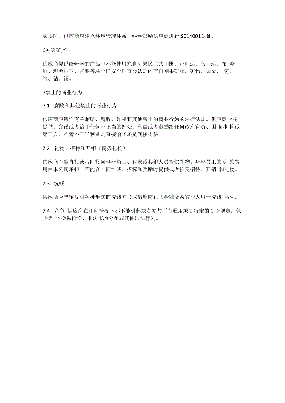 供应商行为准则.docx_第3页