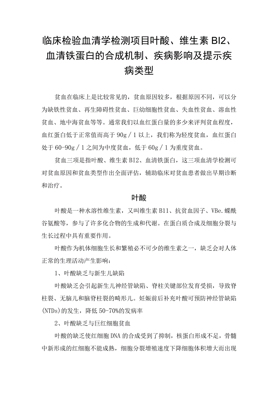 临床检验血清学检测项目叶酸维生素B12血清铁蛋白的合成机制疾病影响及提示疾病类型.docx_第1页