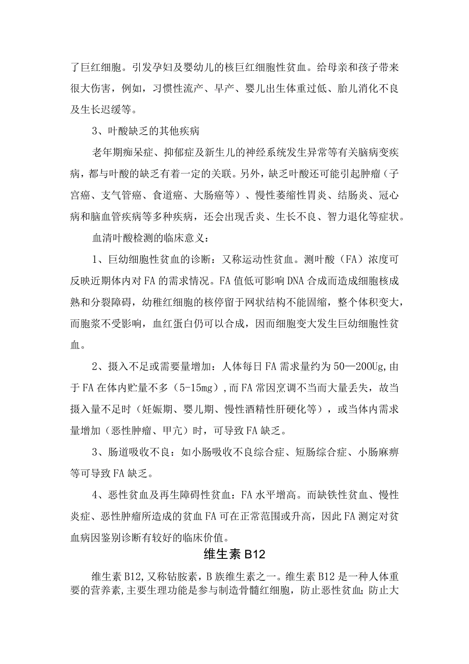 临床检验血清学检测项目叶酸维生素B12血清铁蛋白的合成机制疾病影响及提示疾病类型.docx_第2页