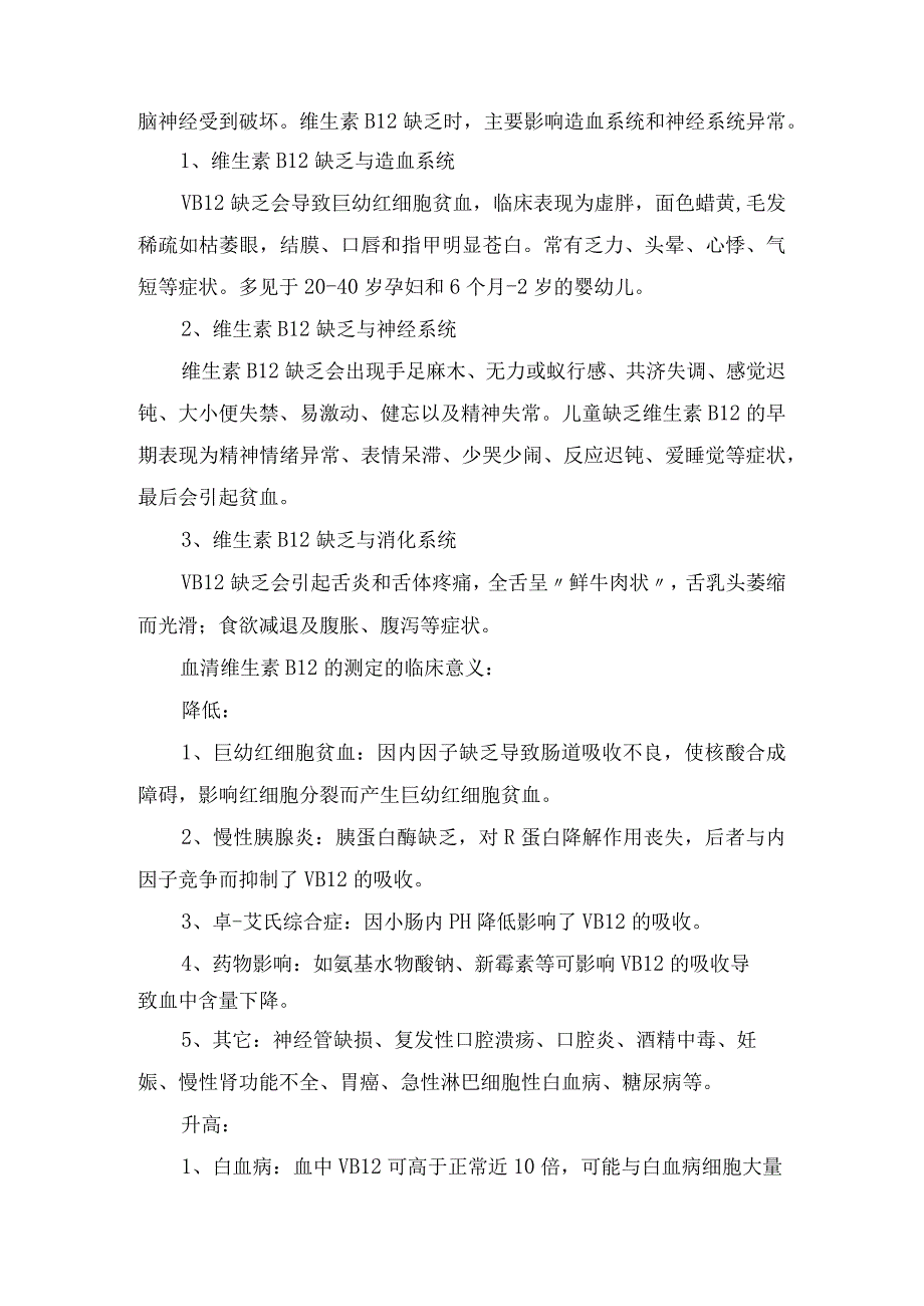 临床检验血清学检测项目叶酸维生素B12血清铁蛋白的合成机制疾病影响及提示疾病类型.docx_第3页