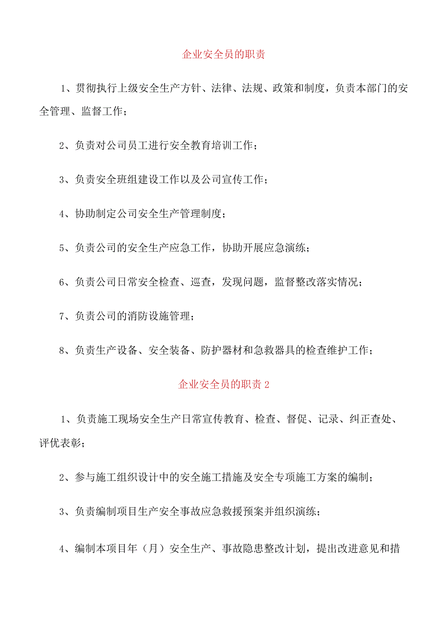 企业安全员的职责.docx_第1页