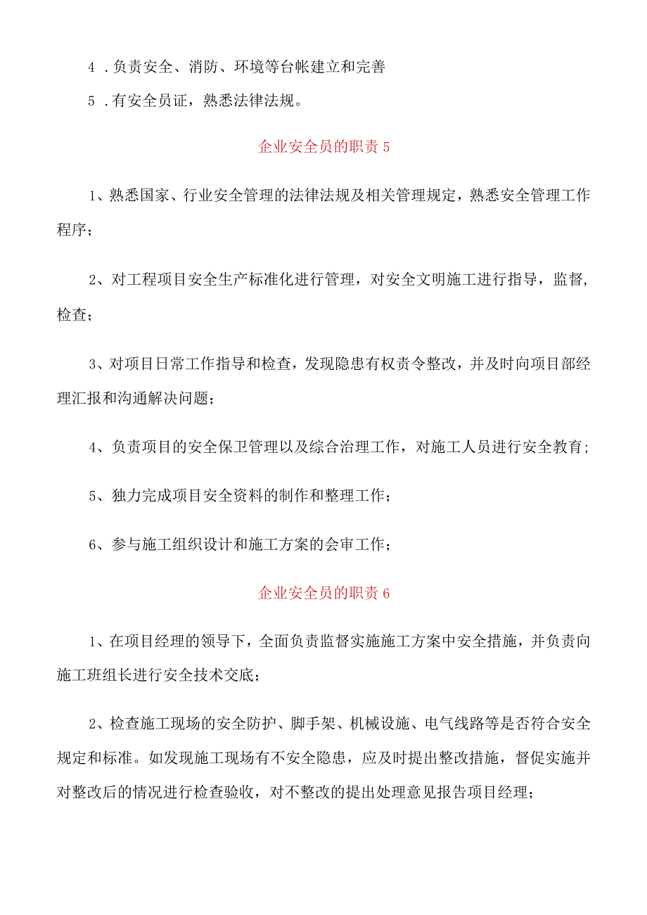 企业安全员的职责.docx_第3页