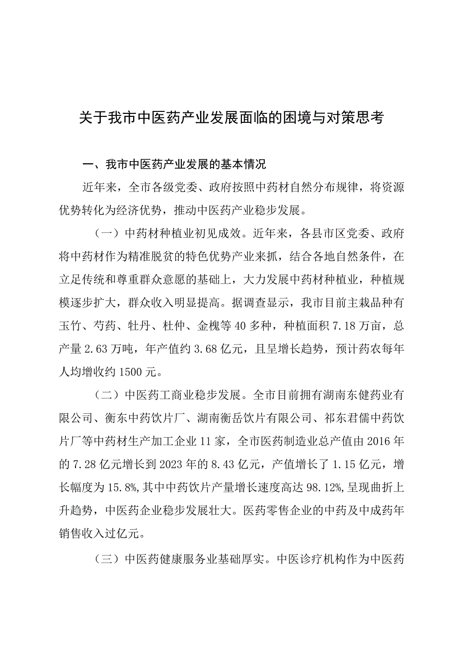 X市中医药产业发展面临的困境与对策思考.docx_第1页