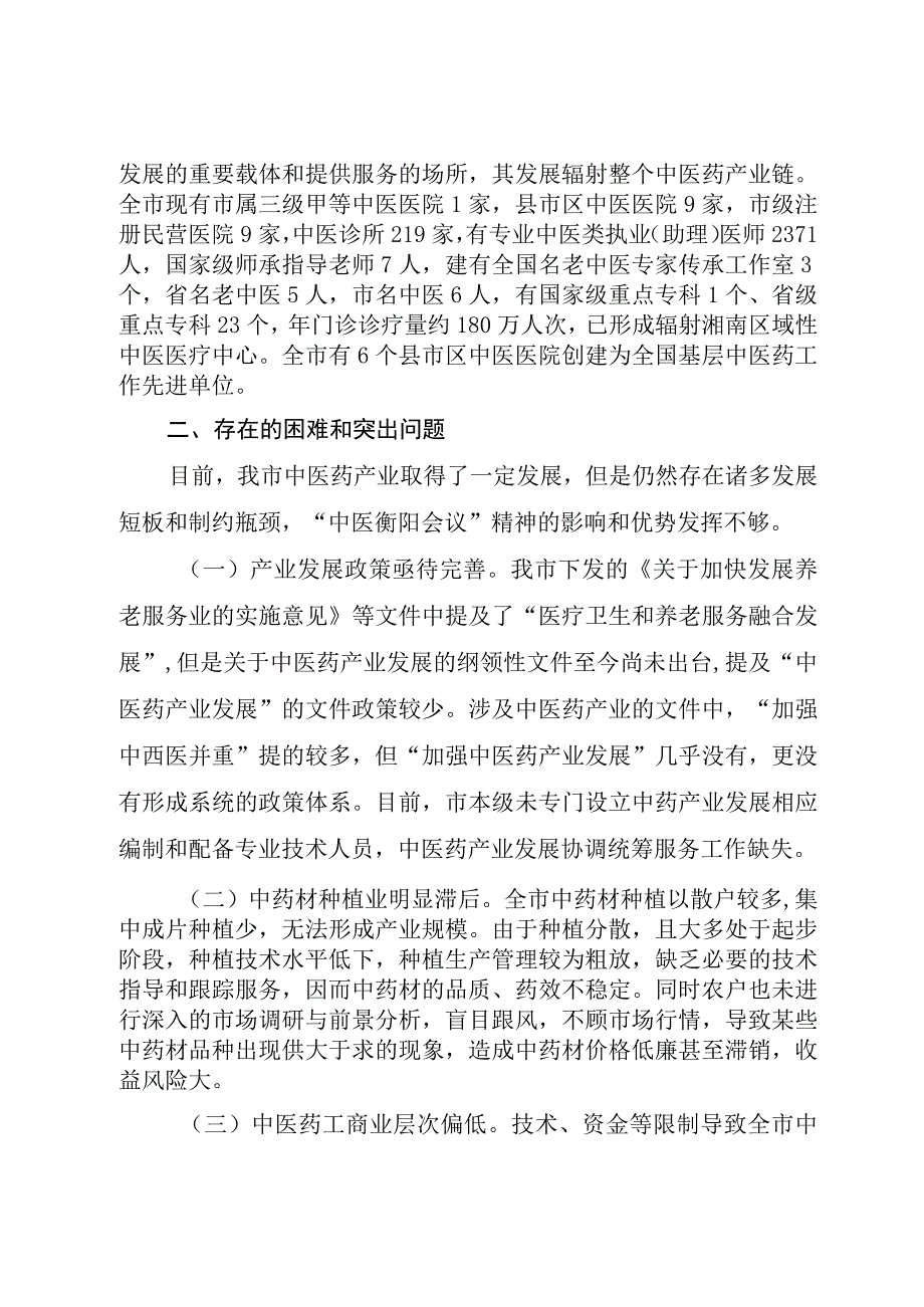 X市中医药产业发展面临的困境与对策思考.docx_第2页