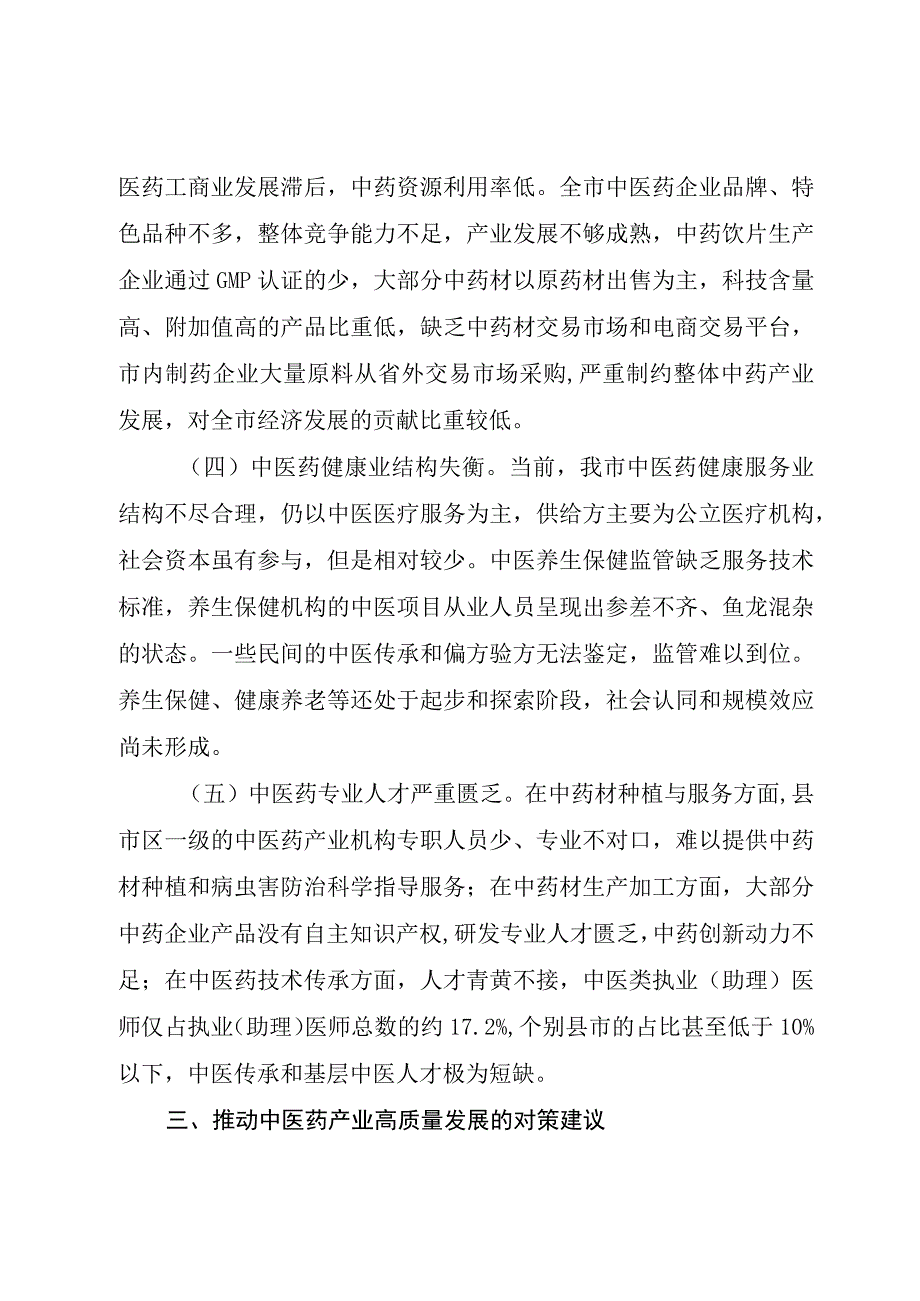 X市中医药产业发展面临的困境与对策思考.docx_第3页