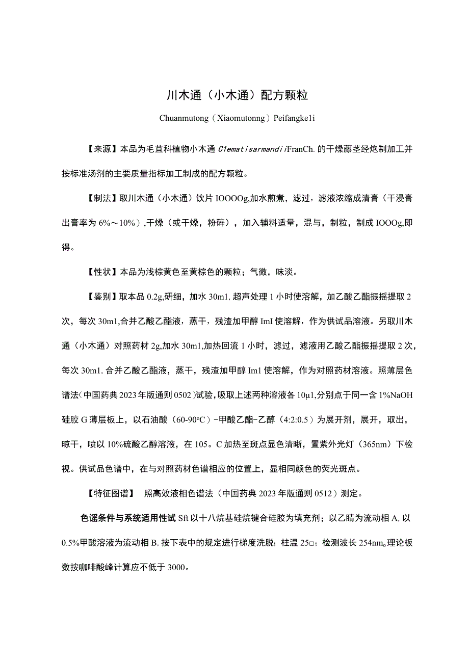 云南中药川木通（小木通）配方颗粒.docx_第1页