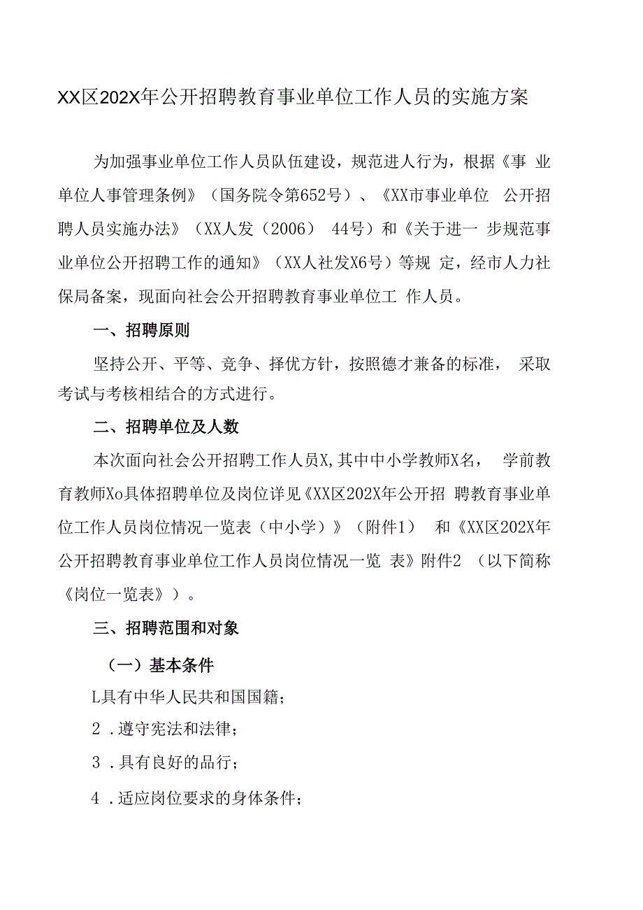 XX区202X年公开招聘教育事业单位工作人员的实施方案.docx_第1页