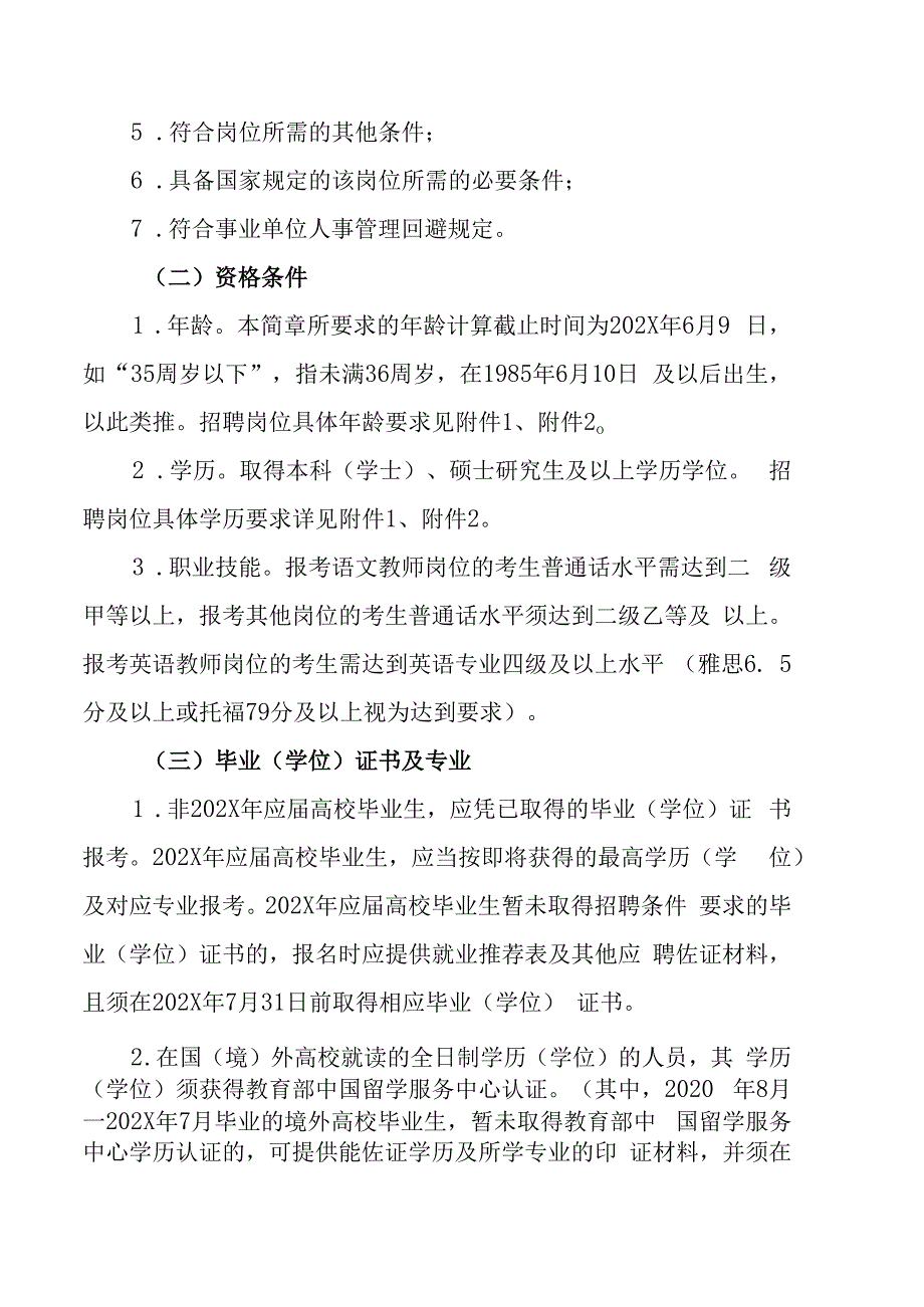 XX区202X年公开招聘教育事业单位工作人员的实施方案.docx_第2页