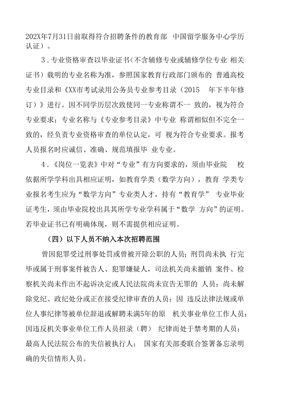 XX区202X年公开招聘教育事业单位工作人员的实施方案.docx_第3页